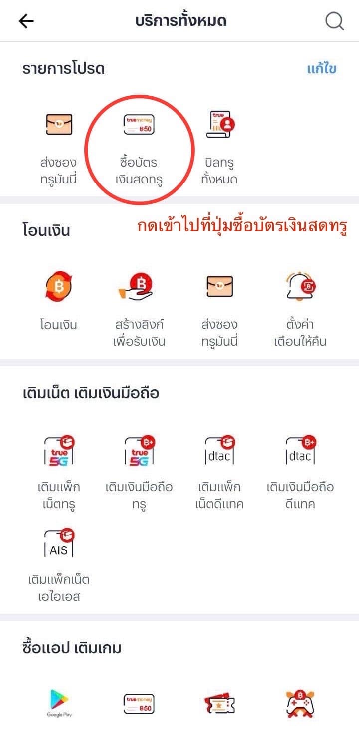 วิธีเติมเงินผ่านบัตรเงินสดทรูมันนี่