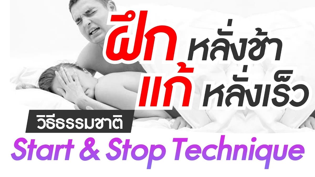 หลั่งเร็ว หลั่งไว ทำตามนี้ดีแน่นอน